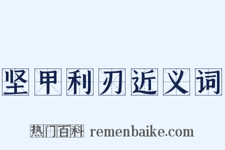 坚甲利刃近义词是什么意思的图片